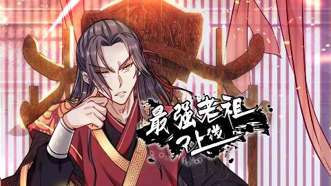 最强老祖已上线海报
