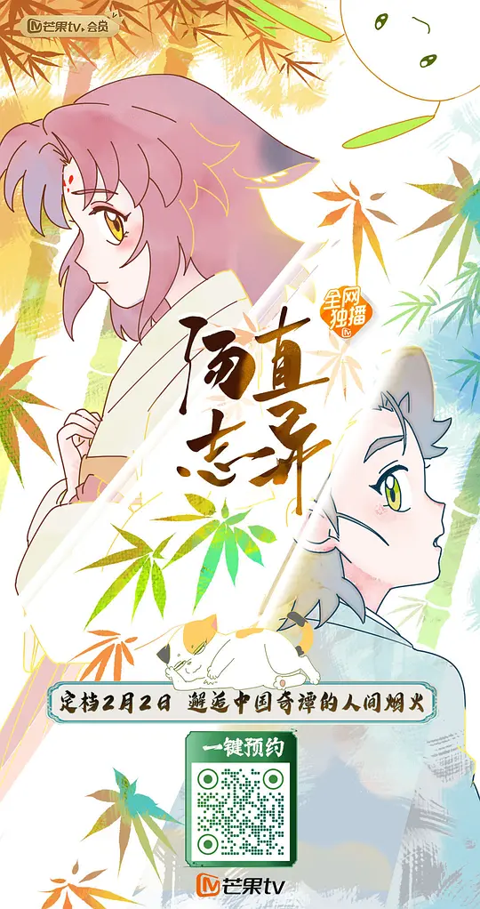 汤直志异海报