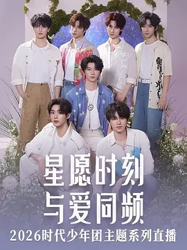 星愿时刻 与爱同频 2026时代少年团主题系列直播海报