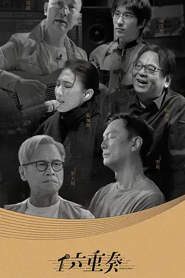 六重奏第二季海报
