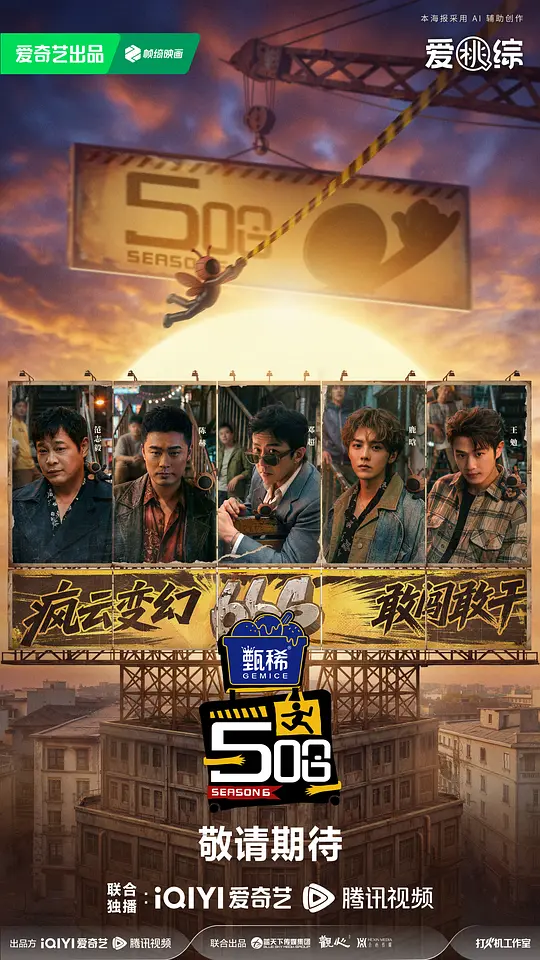 哈哈哈哈哈第六季海报