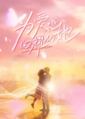 为爱闪耀的她海报