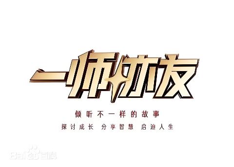 一师亦友2026海报