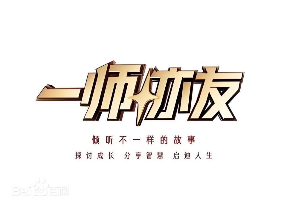 一师亦友2026海报