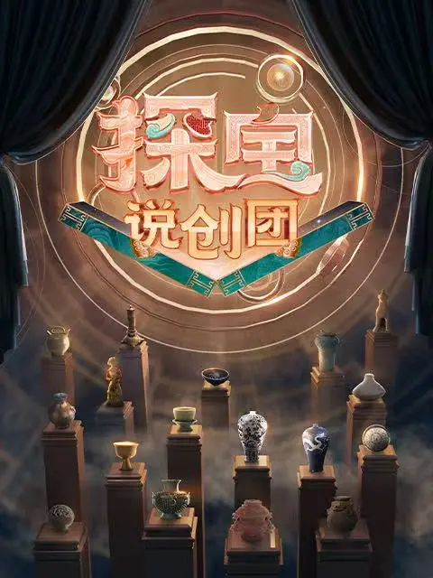 探宝说创团海报