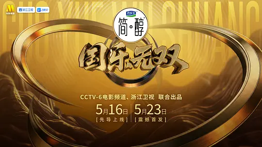国乐无双海报