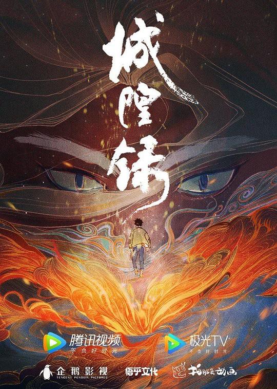 城隍录海报