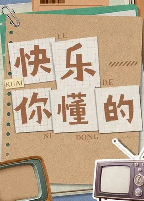快乐你懂的海报