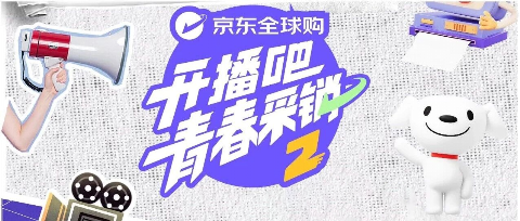 开播吧！青春采销第二季海报