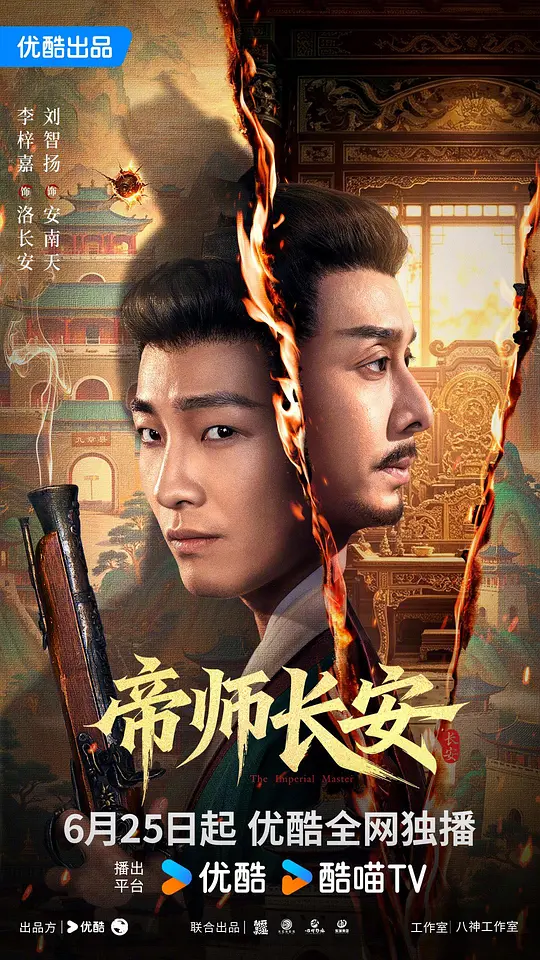 帝师长安海报