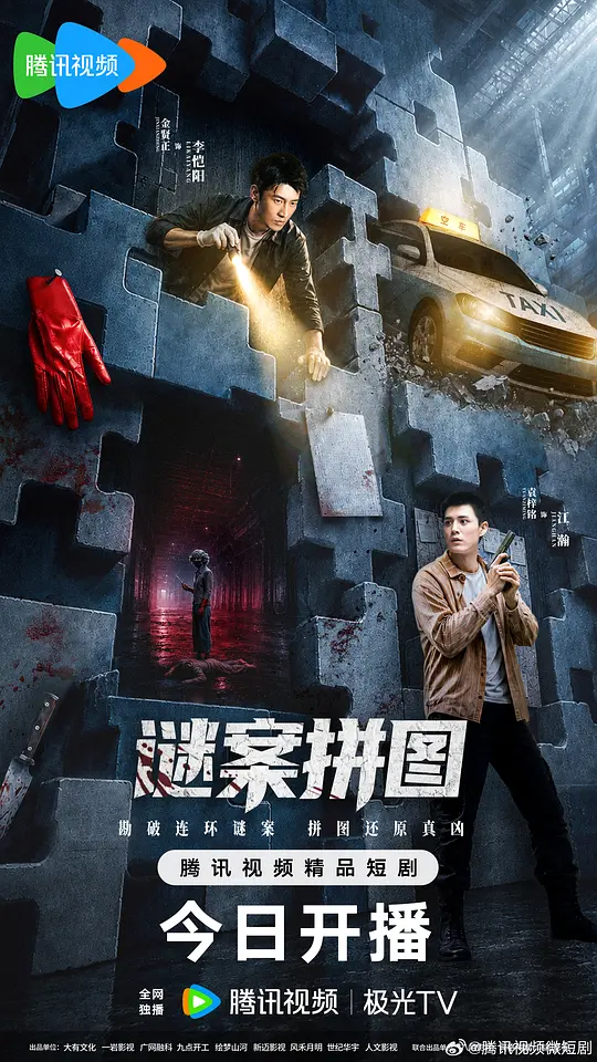 谜案拼图海报