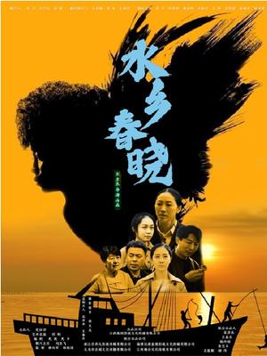 水乡春晓海报