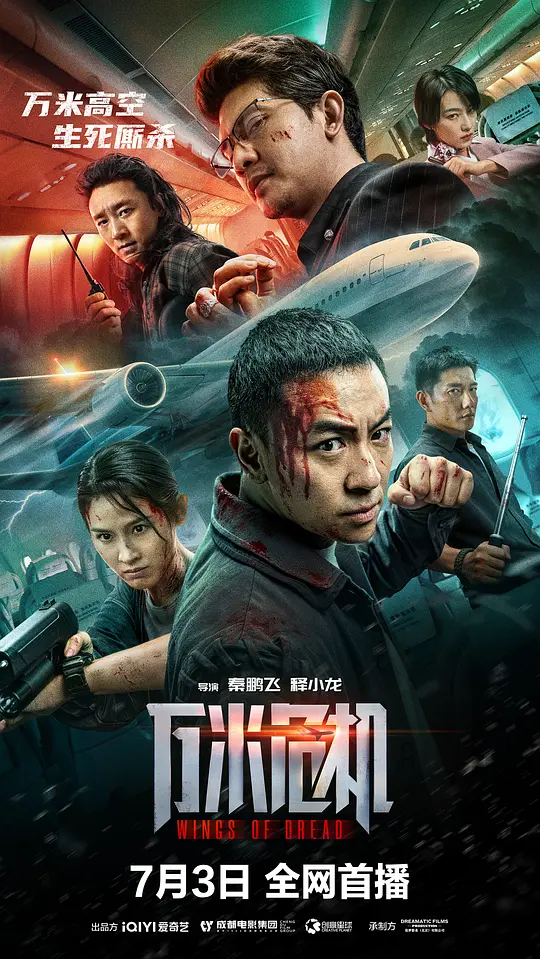 万米危机海报