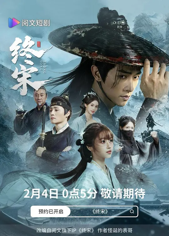 终宋海报