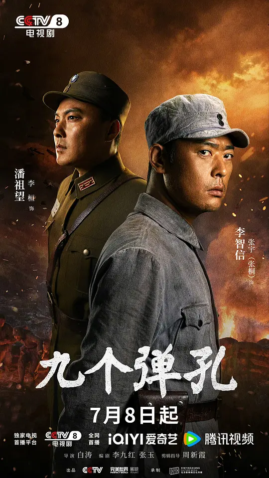 九个弹孔海报