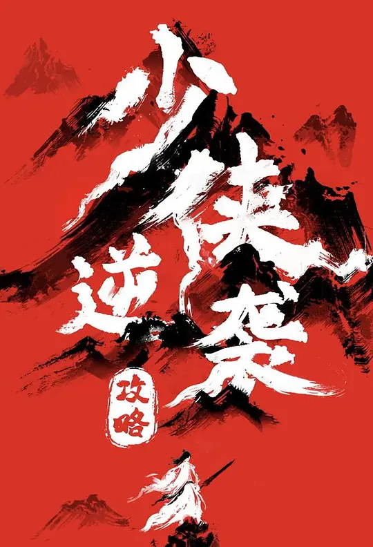 少侠逆袭攻略海报