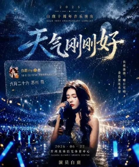 天气刚刚好·白鹿十周年拾光音乐会海报