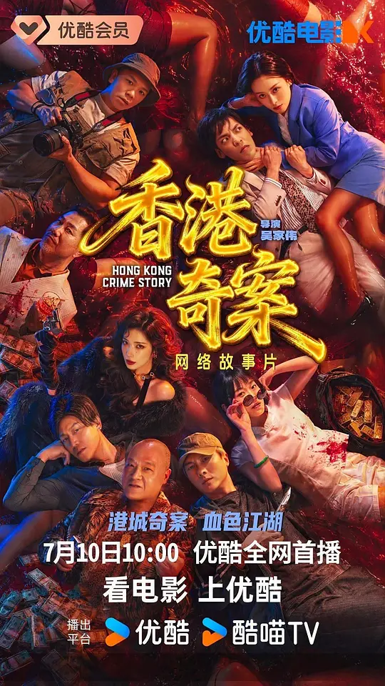 香港奇案2026国语海报