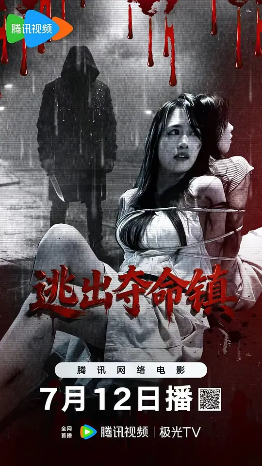 逃出夺命镇海报