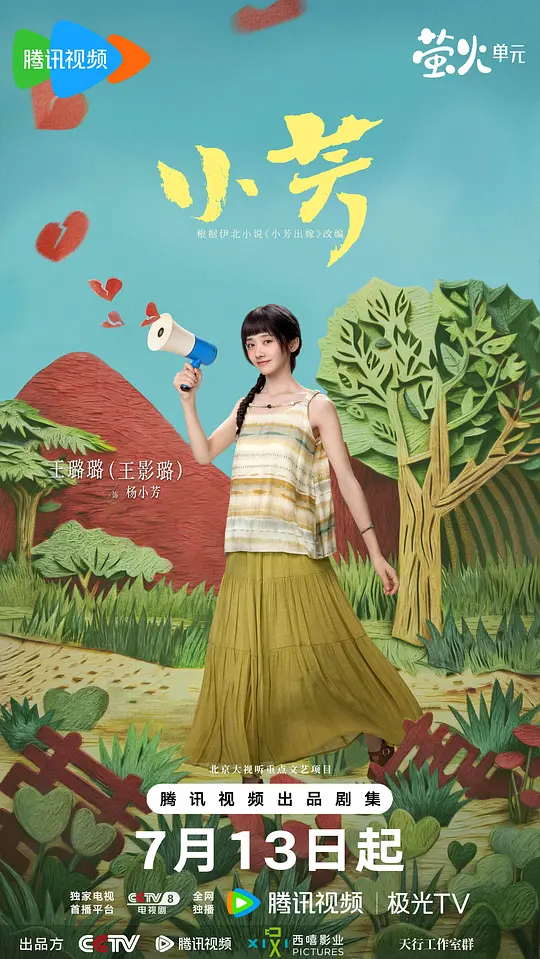 小芳海报