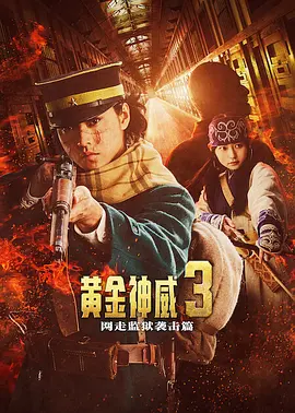 黄金神威 电影版2海报