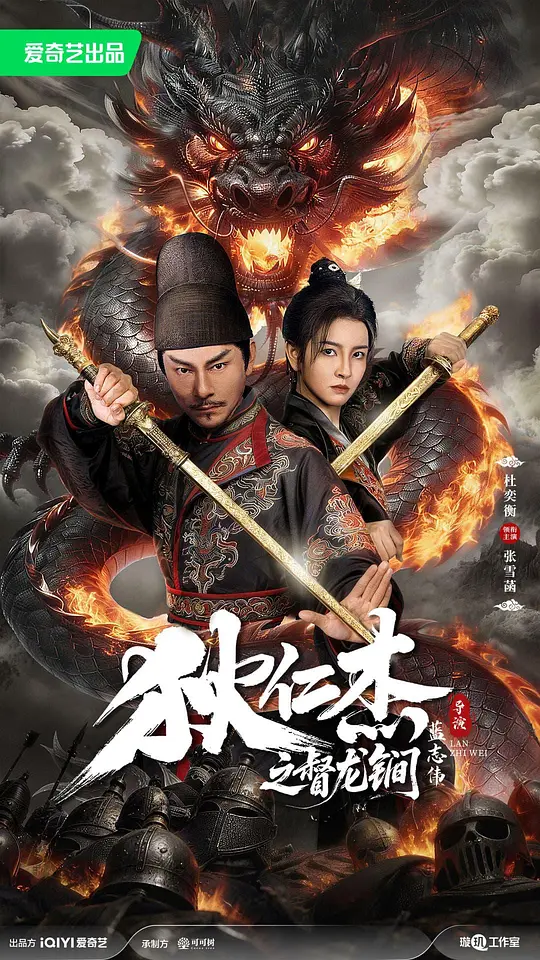 狄仁杰之督龙锏海报