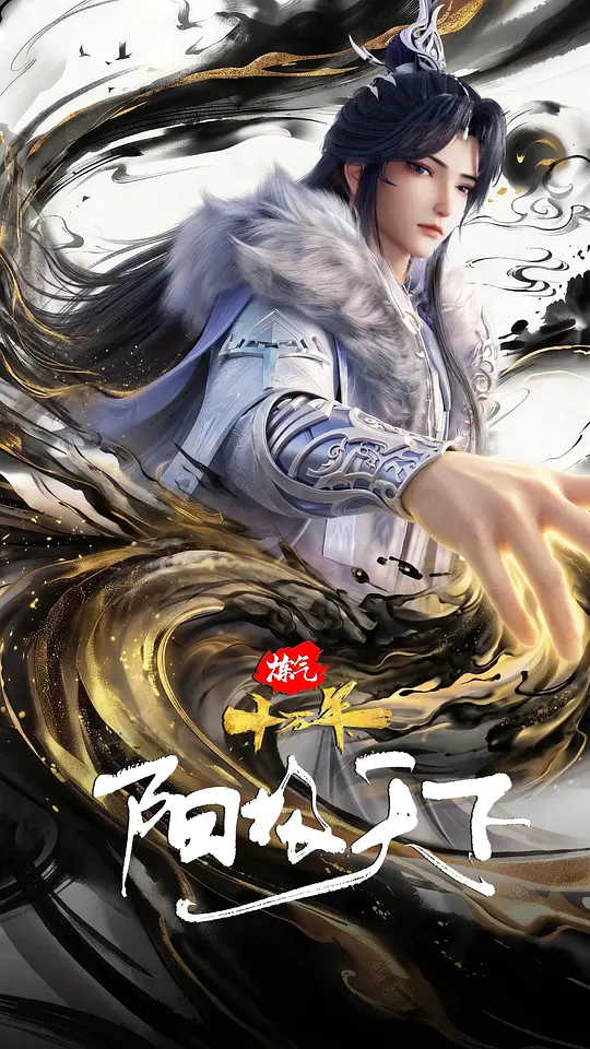 炼气十万年特别篇 阳极天下海报