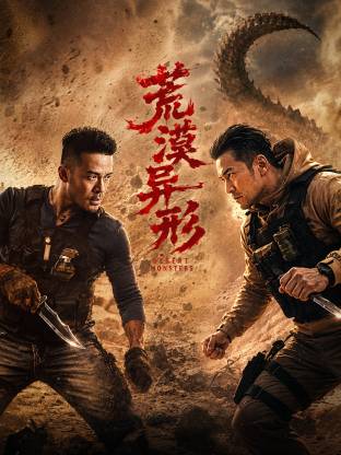 荒漠异形海报