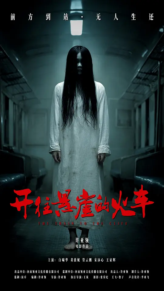 开往悬崖的火车海报