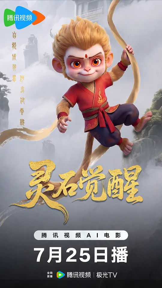灵石觉醒海报