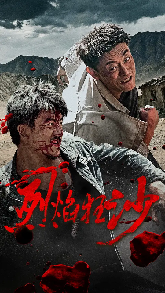 烈焰狂沙海报