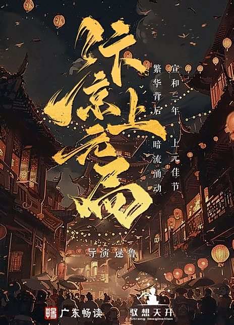 汴京上元局海报
