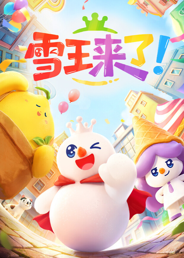 雪王来了！海报