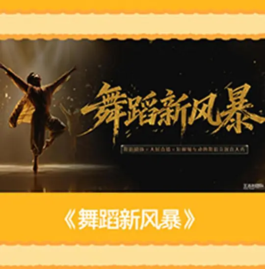 舞蹈新风暴海报