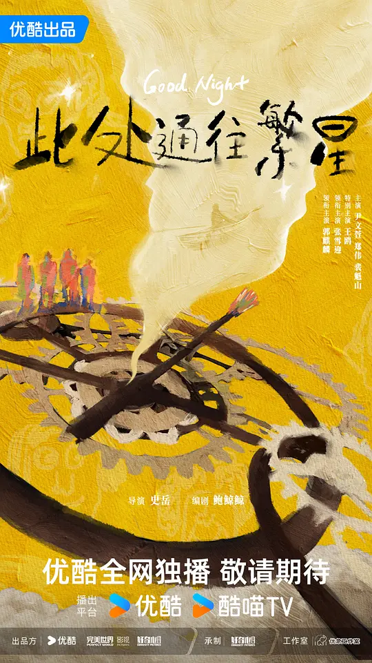 此处通往繁星2026海报