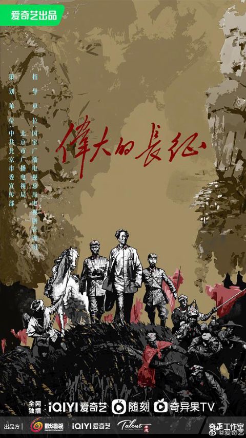 伟大的长征海报