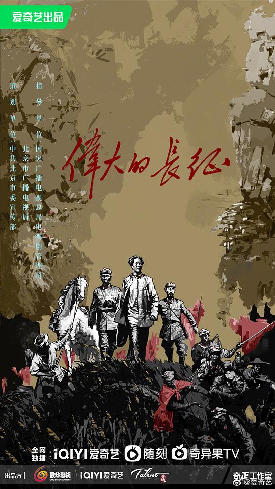伟大的长征海报