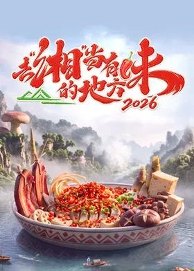 去“湘”当有味的地方第四季海报