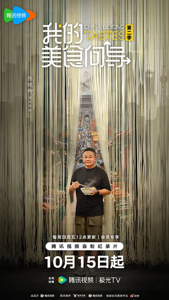 我的美食向导第二季海报