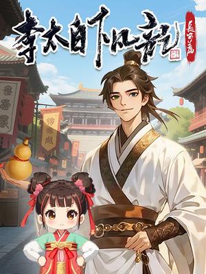李太白下凡记：长安篇海报