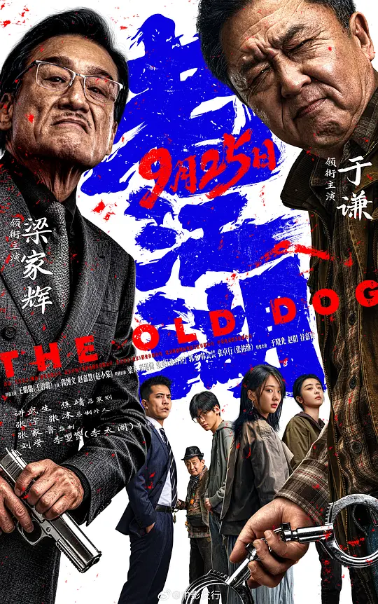 老江湖海报