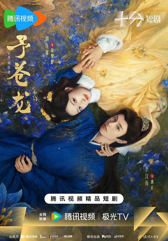 予苍龙海报