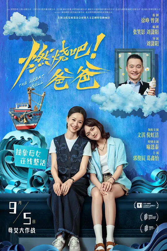 燃烧吧！爸爸海报