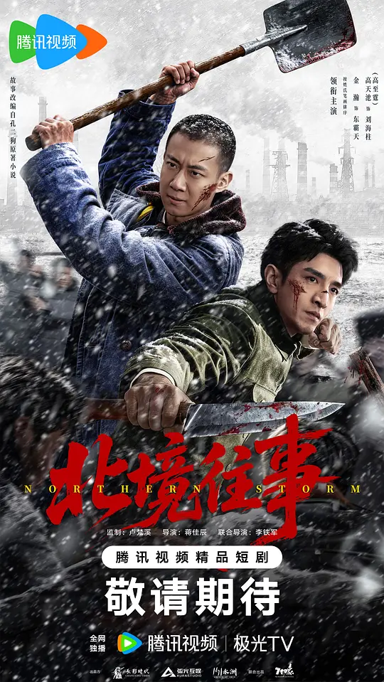 北境往事海报